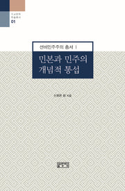 민본과 민주의 개념적 통섭(유교문화 학술총서 1)(양장본 Hardcover)