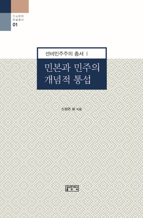 민본과 민주의 개념적 통섭(유교문화 학술총서 1)(양장본 Hardcover)