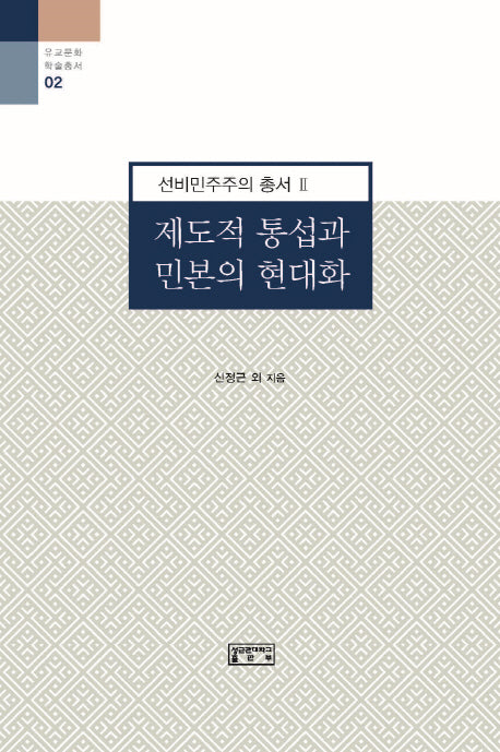 제도적 통섭과 민본의 현대화(유교문화 학술총서 2)(양장본 Hardcover)