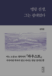 맹랑 선생, 그는 광대였다(상상서사 1)(양장본 HardCover)