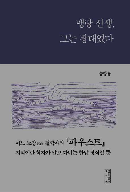 맹랑 선생, 그는 광대였다(상상서사 1)(양장본 HardCover)