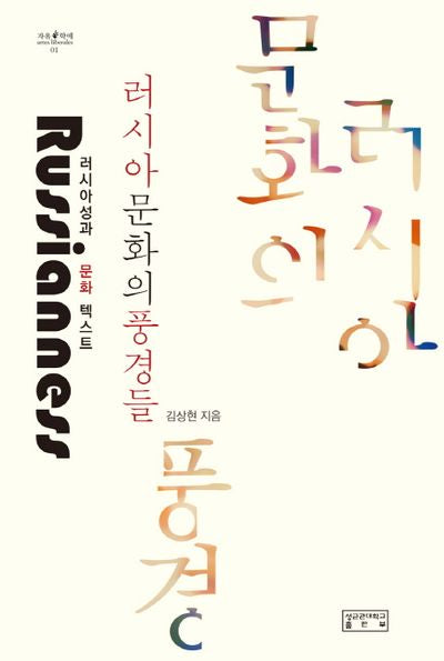 러시아 문화의 풍경들(자유 학예 1)