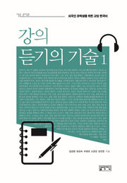 강의 듣기의 기술 1(CD1장포함)(외국인 유학생을 위한 교양 한국어)