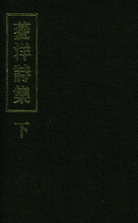 능양시집(하)(양장본 HardCover)