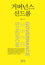 거버넌스 신드롬