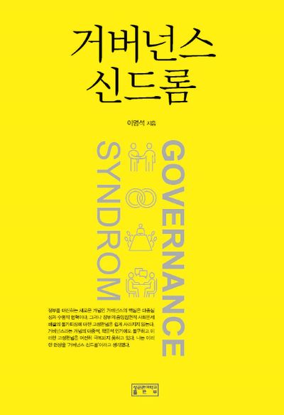 거버넌스 신드롬