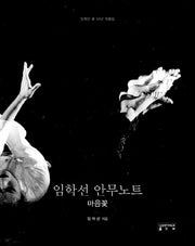 임학선 안무노트(양장본 HardCover)