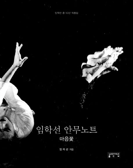 임학선 안무노트(양장본 HardCover)