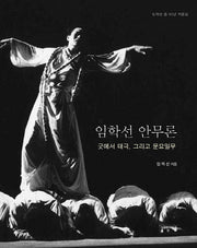 임학선 안무론(양장본 Hardcover)