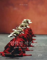 임학선 작가론(양장본 HardCover)