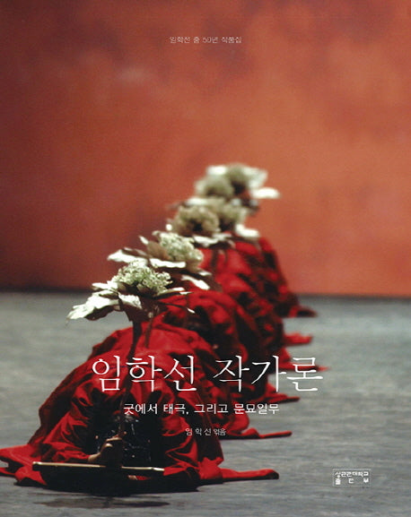 임학선 작가론(양장본 HardCover)