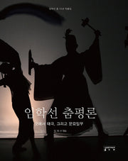 임학선 춤평론(양장본 HardCover)
