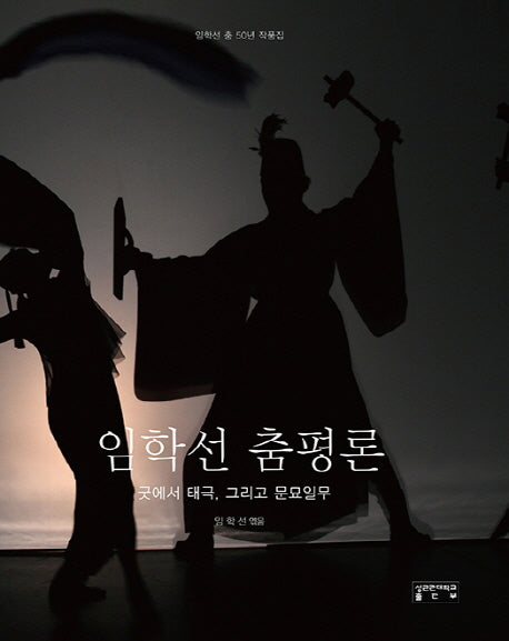 임학선 춤평론(양장본 HardCover)
