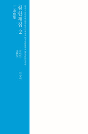 삼산재집 2(한국고전번역원 한국문집번역총서)(양장본 HardCover)