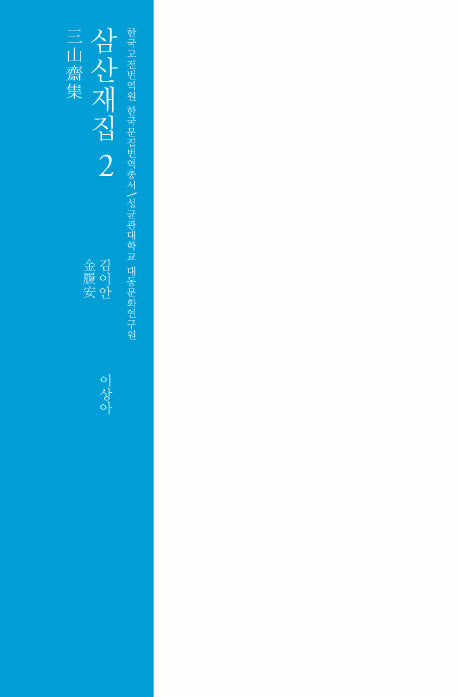 삼산재집 2(한국고전번역원 한국문집번역총서)(양장본 HardCover)