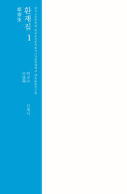 환재집 1(한국고전번역원 한국문집번역총서)(양장본 HardCover)