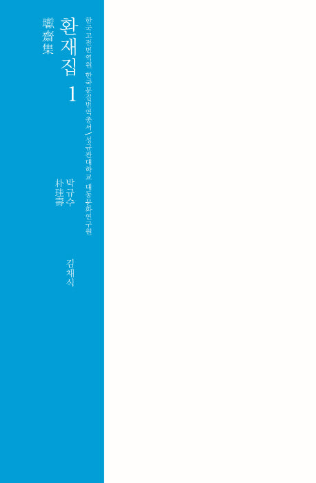 환재집 1(한국고전번역원 한국문집번역총서)(양장본 HardCover)