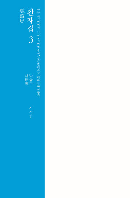 환재집 3(한국고전번역원 한국문집번역총서)(양장본 HardCover)