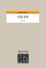 인권 유학(유교문화연구총서 19)(양장본 HardCover)