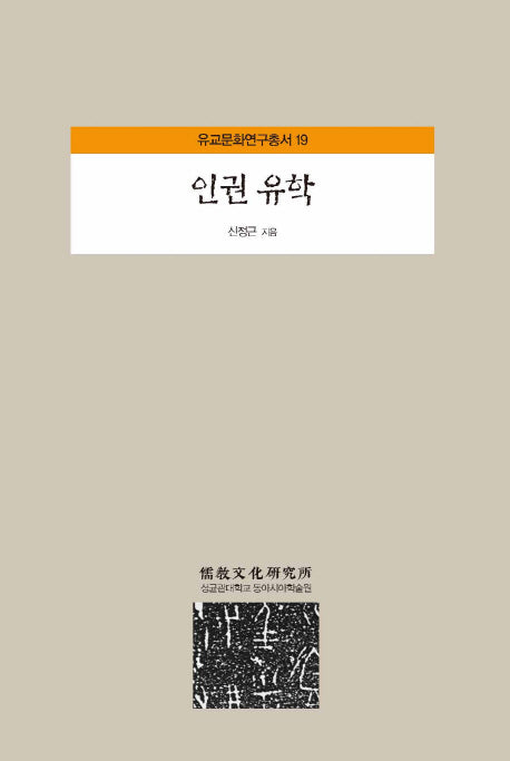 인권 유학(유교문화연구총서 19)(양장본 HardCover)