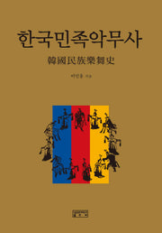 한국민족악무사(양장본 HardCover)