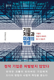 기업 처벌과 미래의 형법(지의회랑 1)(양장본 HardCover)
