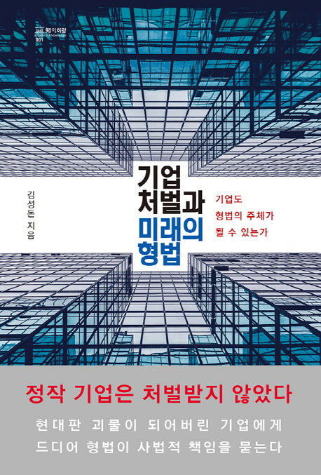 기업 처벌과 미래의 형법(지의회랑 1)(양장본 HardCover)