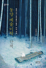 동양 예술미학 산책(지의회랑 3)(양장본 HardCover)