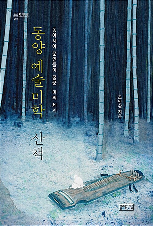 동양 예술미학 산책(지의회랑 3)(양장본 HardCover)