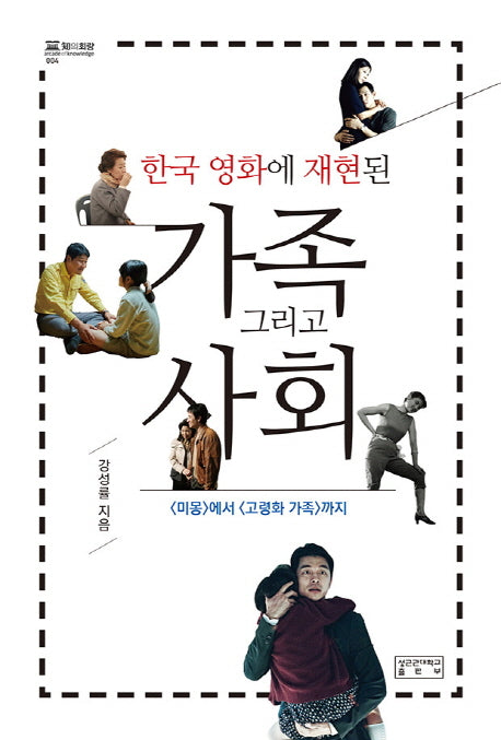 한국 영화에 재현된 가족 그리고 사회(지의회랑 4)(양장본 HardCover)