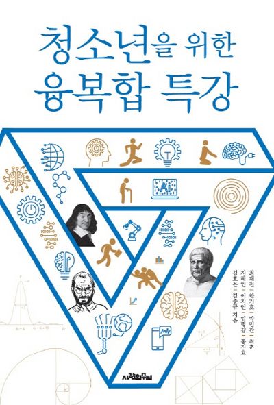 청소년을 위한 융복합 특강