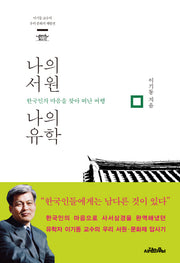 나의 서원 나의 유학(이기동 교수의 우리 문화의 재발견)(양장본 HardCover)