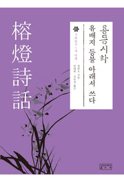 용등시화(시화총서 3)