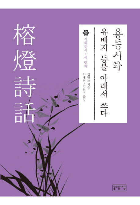 용등시화(시화총서 3)