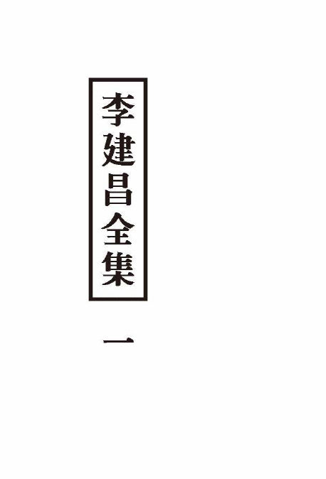 이건창전집 1(양장본 HardCover)