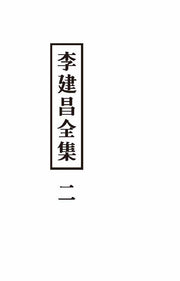 이건창전집 2(양장본 HardCover)