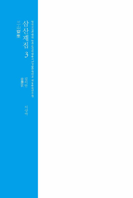 삼산재집 3(양장본 HardCover)