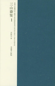 삼산재집 교감표점 1(양장본 HardCover)