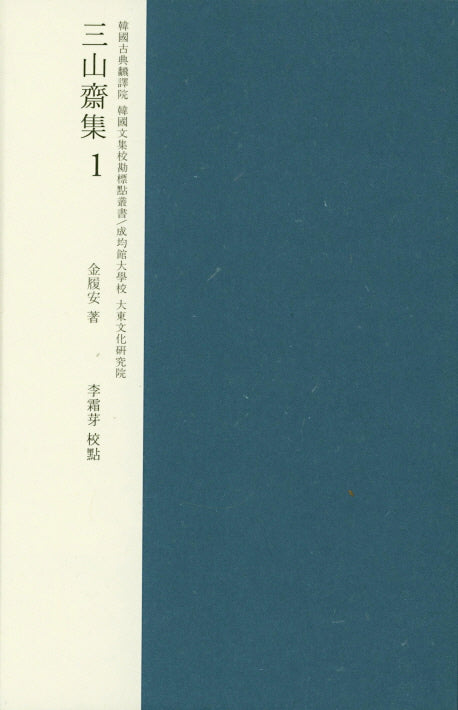 삼산재집 교감표점 1(양장본 HardCover)