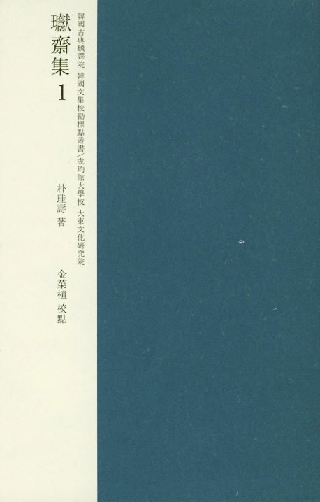 환재집 교감표점 1(양장본 HardCover)