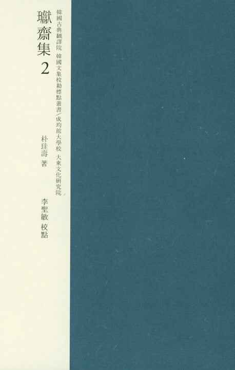 환재집 교감표점 2(양장본 HardCover)