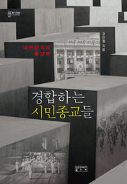 경합하는 시민종교들(지의회랑 7)(양장본 HardCover)