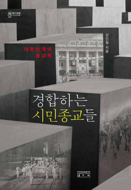 경합하는 시민종교들(지의회랑 7)(양장본 HardCover)