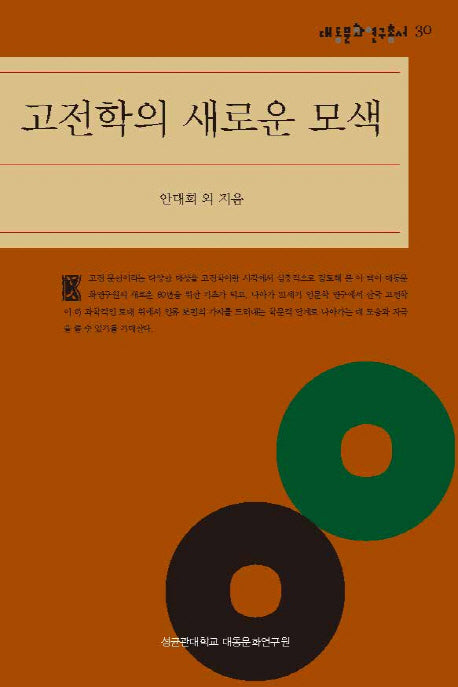 고전학의 새로운 모색(대동문화연구총서 30)(양장본 Hardcover)