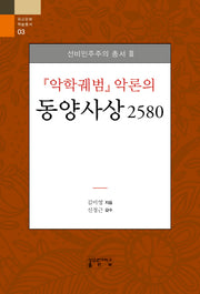 악학궤범 악론의 동양사상 2580(개정판)(유교문화학술총서 3)