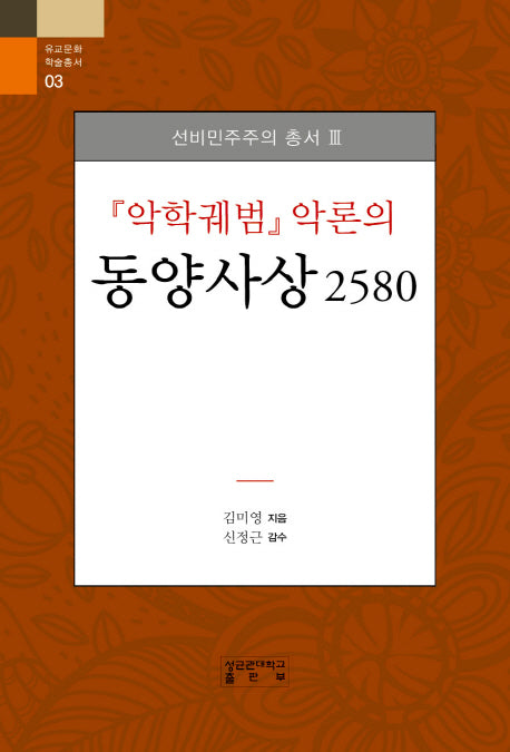 악학궤범 악론의 동양사상 2580(개정판)(유교문화학술총서 3)