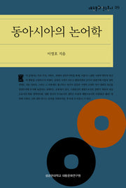 동아시아의 논어학(대동문화연구총서 29)(양장본 HardCover)