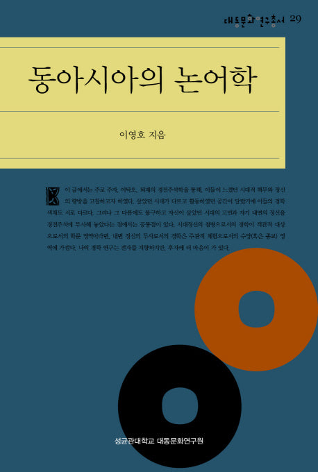 동아시아의 논어학(대동문화연구총서 29)(양장본 HardCover)