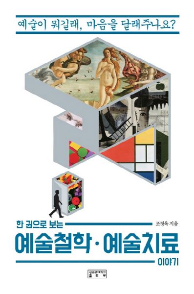 예술철학·예술치료 이야기(한 권으로 보는)