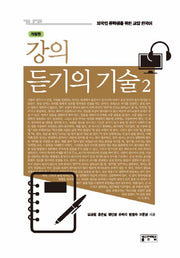 강의 듣기의 기술 2(개정판)(CD1장포함)